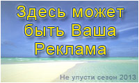 Ваша реклама на сайте Берегового