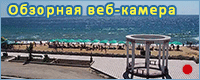 Веб-камера онлайн в Береговом